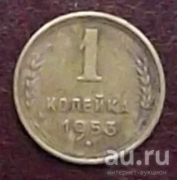 Лот: 16834282. Фото: 1. монета 1 копейка 1953. Россия и СССР 1917-1991 года