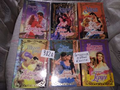 Лот: 16772451. Фото: 1. одним лотом 6 книг Дамский Роман... Художественная