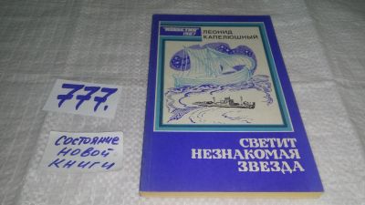 Лот: 12634601. Фото: 1. ок...Светит незнакомая звезда... Художественная