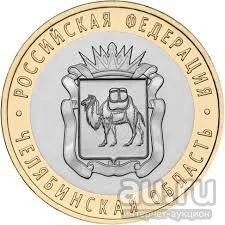 Лот: 6336118. Фото: 1. 10 рублей Челябинская область. Россия после 1991 года