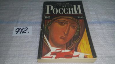 Лот: 11348202. Фото: 1. История России. 1917-1940, Михаил... История