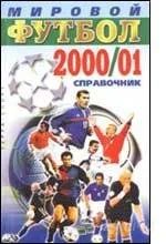 Лот: 992058. Фото: 1. Мировой футбол 2000-2001 гг... Справочники