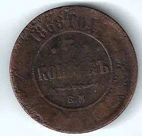 Лот: 24671091. Фото: 1. 5 копеек 1868 год. ЕМ. Оригинал... Россия до 1917 года