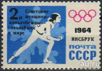 Лот: 15847576. Фото: 1. 1964, март. Победы советских спортсменов... Марки