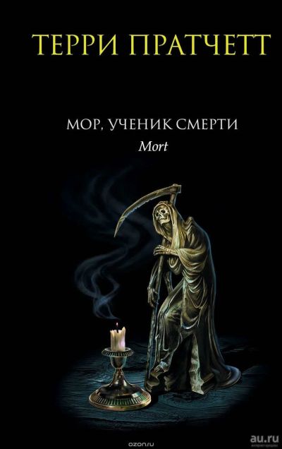 Лот: 14484545. Фото: 1. Терри Пратчетт. Мор, ученик смерти... Художественная