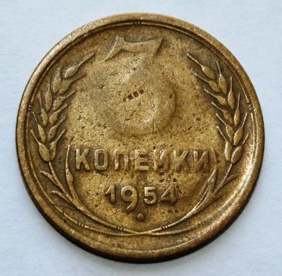 Лот: 4019006. Фото: 1. 3 копейки 1954 года с рубля. Россия и СССР 1917-1991 года