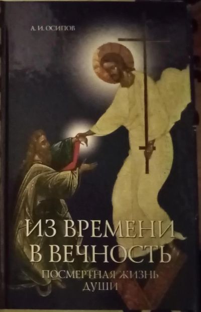 Лот: 18958204. Фото: 1. Из времени в вечность. Посмертная... Религия, оккультизм, эзотерика