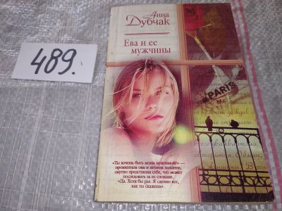 Лот: 16416895. Фото: 1. Дубчак Анна. Ева и ее мужчины... Художественная