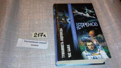 Лот: 7718374. Фото: 1. Иван Ефремов " Туманность Андромеды... Художественная