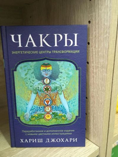 Лот: 10726695. Фото: 1. Хариш Джохари "Чакры. Энергетические... Религия, оккультизм, эзотерика
