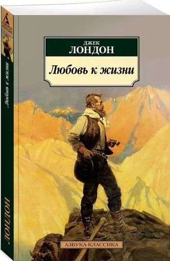 Лот: 17001149. Фото: 1. "Любовь к жизни" Лондон Дж. Художественная