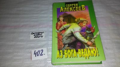 Лот: 9547750. Фото: 1. Аз Бога ведаю!, Сергей Алексеев... Художественная