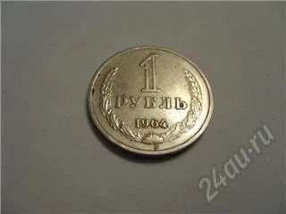 Лот: 27809. Фото: 1. СССР. 1 рубль 1964 года. Россия и СССР 1917-1991 года