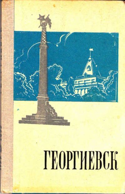 Лот: 12267586. Фото: 1. Георгиевск Историко-краеведческий... Другое (наука и техника)