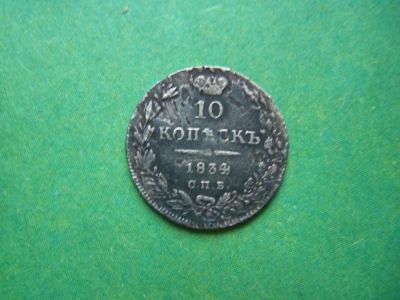 Лот: 9759624. Фото: 1. 10 копеек 1834 г. спб нг. Россия до 1917 года