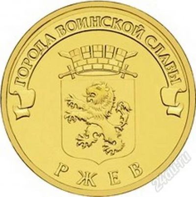 Лот: 2530887. Фото: 1. 10 рублей Ржев 2011 г. из мешка. Россия после 1991 года