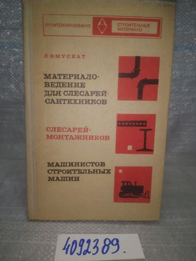 Лот: 25785587. Фото: 1. вбЮ/ОзЮ(4092389)Мускат В. Материаловедение... Физико-математические науки
