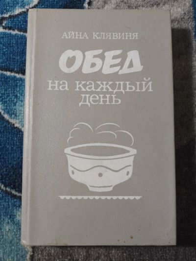 Лот: 25850731. Фото: 1. Айна Клявиня Обед на каждый день... Кулинария