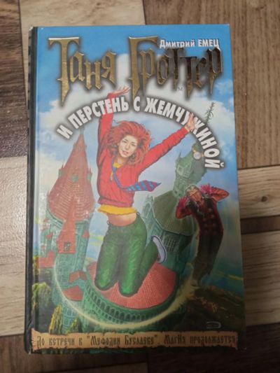 Лот: 19900812. Фото: 1. Таня гроттер и перстень с жемчужиной. Художественная для детей