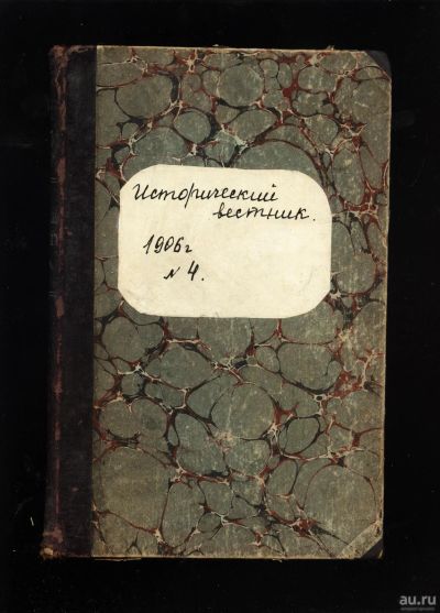 Лот: 14718526. Фото: 1. Исторический вестник * 1906 год... Книги