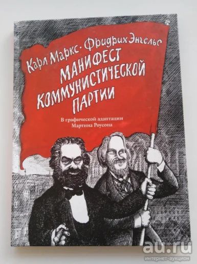 Лот: 14364081. Фото: 1. "Манифест Коммунистической партии... История