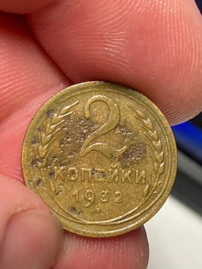 Лот: 19923552. Фото: 1. 2 копейки 1932. Россия и СССР 1917-1991 года