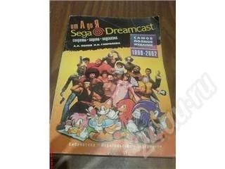 Лот: 218605. Фото: 1. Книга Sega Dreamcast от А до Я. Другое (игровые приставки, консоли, видеоигры)