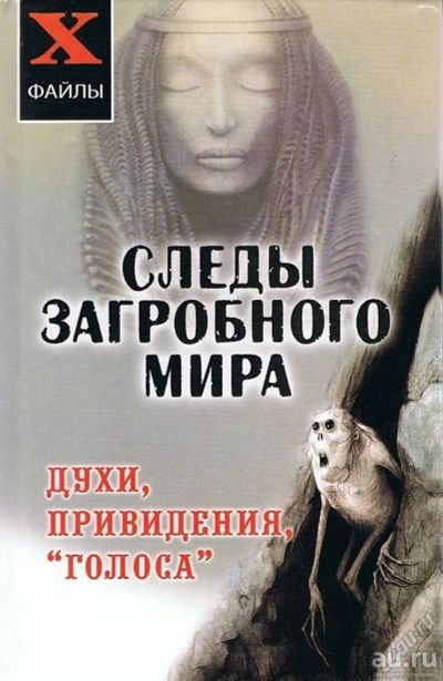 Лот: 12006268. Фото: 1. Книга новая Следы загробного мира... Религия, оккультизм, эзотерика