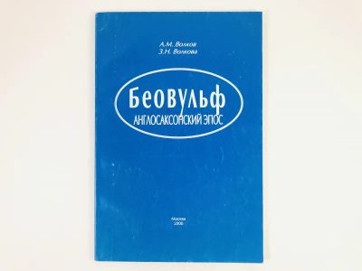 Лот: 23279435. Фото: 1. Беовульф. Англосаксонский эпос... Другое (общественные и гуманитарные науки)