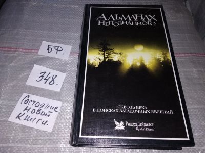 Лот: 16738523. Фото: 1. Альманах непознанного. Отпечатано... Религия, оккультизм, эзотерика