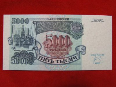 Лот: 6314825. Фото: 1. 5000 рублей 1992 год. Пресс UNC... Россия, СССР, страны СНГ