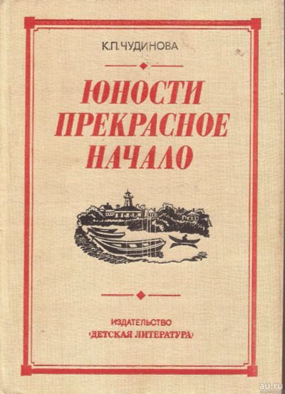 Лот: 13458748. Фото: 1. Чудинова Ксения - Юности прекрасное... Мемуары, биографии