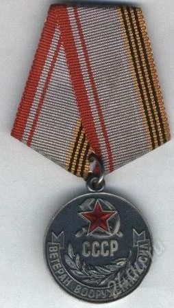 Лот: 748853. Фото: 1. Ветеран ВС СССР. Памятные медали