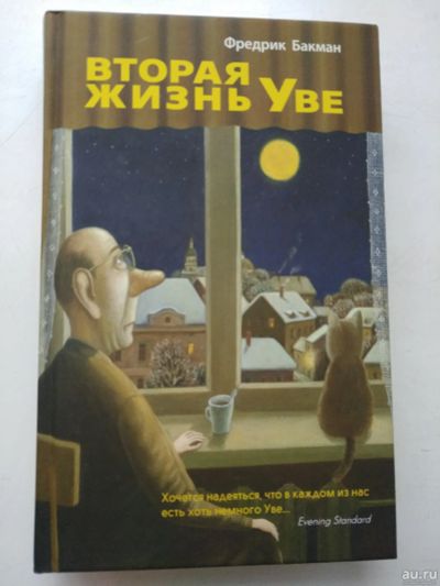 Лот: 16627283. Фото: 1. новая книга, Вторая жизнь Уве... Книги