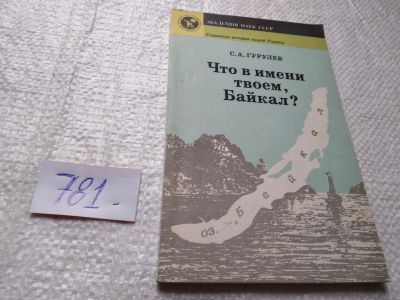 Лот: 19325336. Фото: 1. Гурулев С. Что в имени твоем... Науки о Земле