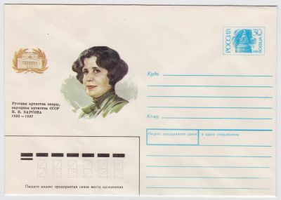 Лот: 5035496. Фото: 1. Конверт В.В.Барсова 1992. Открытки, конверты