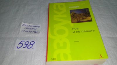 Лот: 10812391. Фото: 1. Ноа и ее память, Альфредо Конде... Художественная