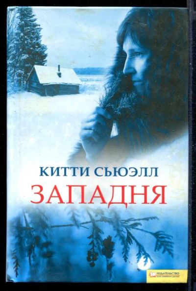 Лот: 23430125. Фото: 1. Западня. Художественная