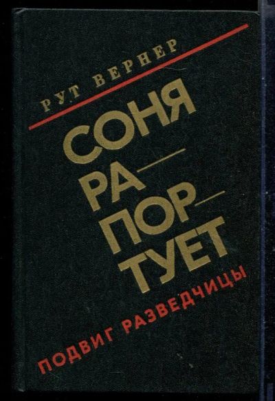 Лот: 23430921. Фото: 1. Соня рапортует | Подвиг разведчицы... Мемуары, биографии