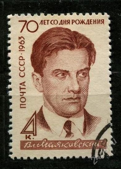 Лот: 1529636. Фото: 1. 1963 (2801) Маяковский. Марки