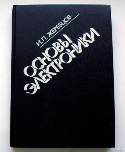 Лот: 18200737. Фото: 1. И. П. Жеребцов-Основы электроники. Электротехника, радиотехника