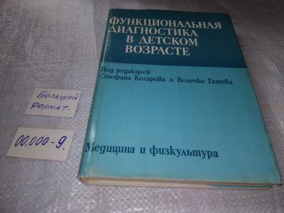 Лот: 19357527. Фото: 1. Функциональная диагностика в детском... Традиционная медицина