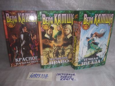 Лот: 25590255. Фото: 1. оз..вб..(4092333А) Вера Камша... Художественная