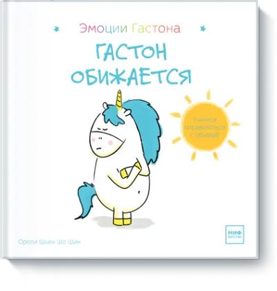 Лот: 24463455. Фото: 1. Гастон обижается. Художественная для детей