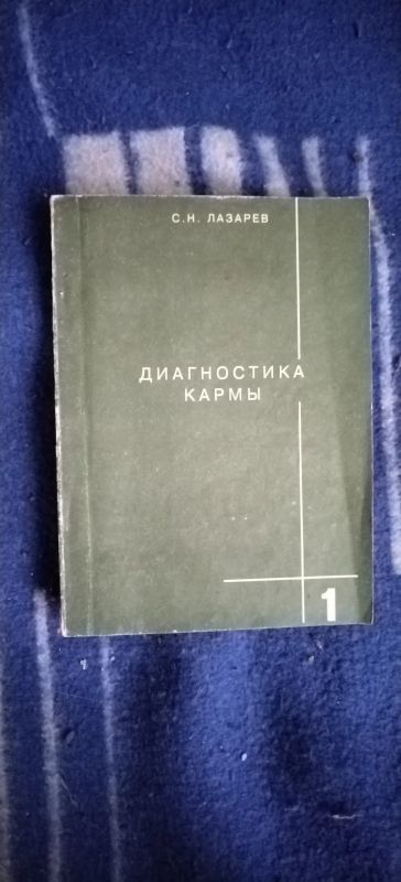 Лот: 19529594. Фото: 1. Книга С. Лазарев Диагностика кармы. Психология