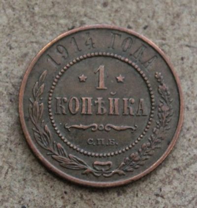 Лот: 23596078. Фото: 1. 1 копейка 1914 года. С.П.Б. Кабинетная... Россия до 1917 года