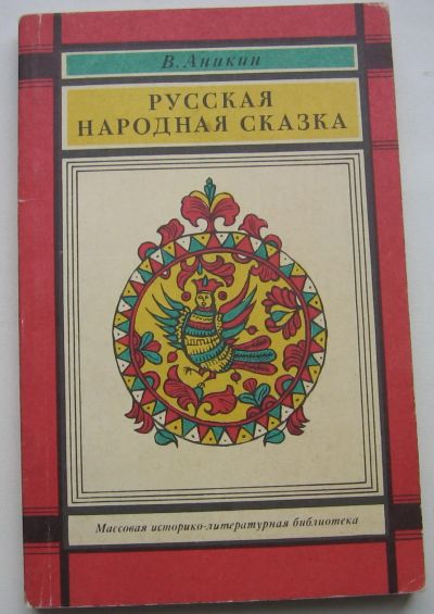 Лот: 20111449. Фото: 1. Аникин В.П. Русская народная сказка. Художественная