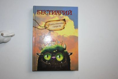 Лот: 24614566. Фото: 1. Бестиарий. Книга странных существ... Художественная