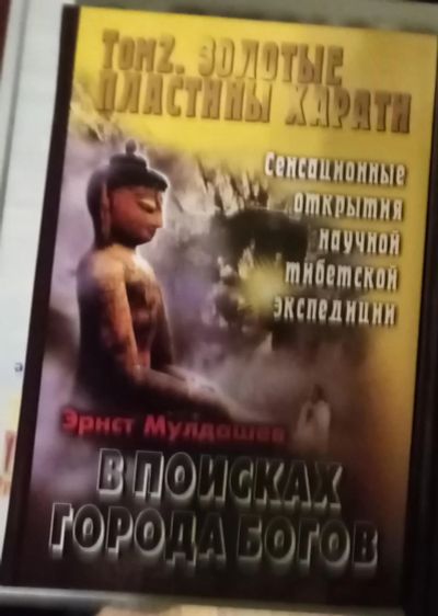 Лот: 18898909. Фото: 1. Эрнст Мулдашев. Золотые пластины... Религия, оккультизм, эзотерика