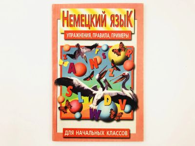 Лот: 23291995. Фото: 1. Немецкий язык. Упражнения, правила... Другое (учебники и методическая литература)